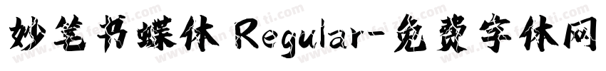 妙笔书蝶体 Regular字体转换